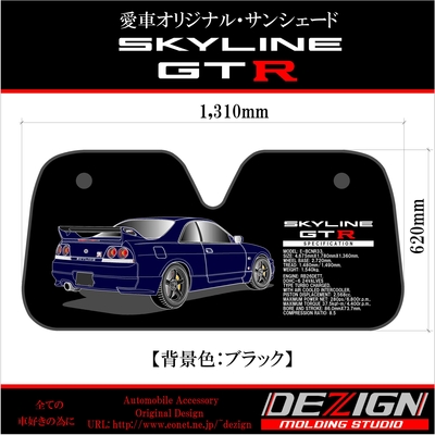 サンシェード+SKYLINE+GTR+
